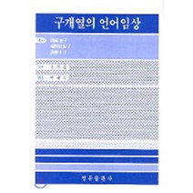 구개열의 언어임상, 영문출판사, 오까자끼 게이꼬 외 저 /  박혜숙 역저