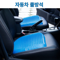 자동차 쿨방석 차량용 여름 시원한 통풍 시트 카시트 로에드 에그시터 젤, 에그시터 720g