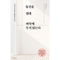 물건을 절대 바닥에 두지 않는다:‘하기’보다 ‘하지 않는’ 심플한 정리 규칙 46, 싸이프레스