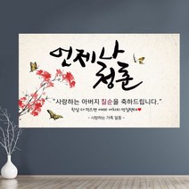 환갑현수막 회갑 칠순 팔순 구순 고희연 산수연 생신 현수막 제작 풍선 아버지 생일 파티용품 문구형 대형 캘리그라피 플랜카드 배너, 02.언제나 청춘