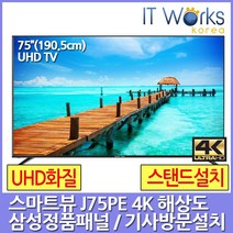 스마트뷰 J75PE UHD 4K TV 삼성정품패널 기사설치배송, 01_스마트뷰 J75PE_수도권(기사방문설치), 방문설치, 스탠드형