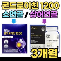 관절엔 콘드로친 1200 소연골 상어연골 콘드로치 콘드레이친 콘토로이친 콘도라이친 관절 뼈 콘드로이천 콘드리친 콘드라이친 콘드 론 이친 콘드로이 콘 토로 이친 60대 70대, 60정, 3박스