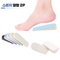 키높이 사이즈보완 발편한 스폰지쿠션깔창 2P