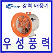 윈디 동건공업DTV-260 강력배풍기터널 조선소등 급배기및 일반환기 포터블팬