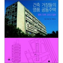 건축 거장들의 명품 공동주택: 평면 단면 그리고 입면, 도서출판 선, Hilary French 저/이현수 역