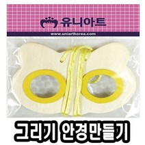 나sksnsn_유니 나무 그리기 안경 만들기 10개 만들기장난감 미술재료 만들기놀이 만들기교구 아동 학습 만들기세트♥hapyyto, ♥hapyyto초록