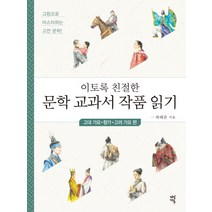 이토록 친절한 문학 교과서 작품 읽기: 고대가요 향가 고려가요 편:그림으로 마스터하는 고전 문학, 다산에듀, 국어영역