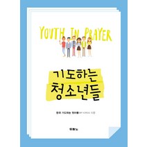 기도하는 청소년들, 두란노서원