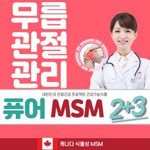 무릎 관절영양제 510mgX80정 캐나다 순 식물성 MSM 식이유황 엠에스엠 msn 유황 관절에좋은영양제 관절msm 엠에스엔 msm글루코사민 관절통 연골관리복합식품 관절의신 opt, 5set, 캐나다 순수 퓨어 MSM