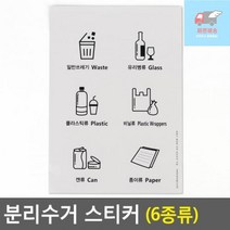 스티커_분리수거 36DE, 상세페이지 참조, 상세페이지 참조