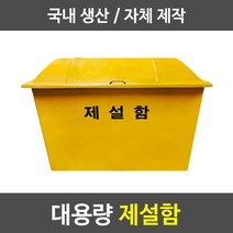경기케미칼 대형 제설함 모래함 염화칼슘 제설자재 보관함, 3_제설함900x550x650 (250L)+인쇄비, 1개