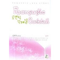 로맨틱 칵테일 1, 영상출판미디어(영상노트), 신보미