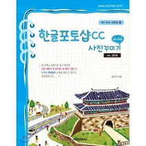 한글포토샵CC 사진 꾸미기, 교학사