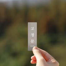 리틀듀 고정문 FIXED 실버 메탈 도어사인 표찰 실외