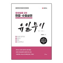 유아임용 2차 대비 면접.수업실연 유일무이