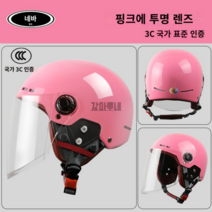 반모 헬멧 바이크 오픈페이스 하이바 가벼운 헬멧 여름, 프리사이즈, 3C 포시즌스-핑크렌즈-귀마개탈착식