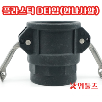 위툴즈 국산 플라스틱 캄록카플링 D타입 25A 캠록