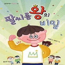 [개똥이네][중고-최상] 팔씨름왕의 비밀
