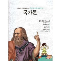 명문대 입문 철학만화 : 국가론, 아들과딸