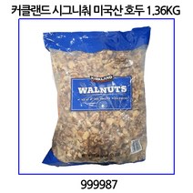 커클랜드 시그니춰 호두 (1.36kg)미국산