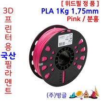 3D프린터용 국산 PLA 필라멘트 1Kg 1.75mm /MSDS/안전사용스티커 제공 /위드필/빙글, 8.위드필_Pink