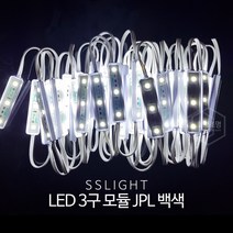 SS라이트 LED 3구 모듈 JPL 백색 50개