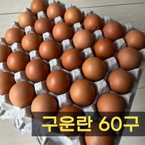 구운계란 훈제란 맥반석 무항생제 계란 구운란 60구(30구 x 2판) HACCP인증