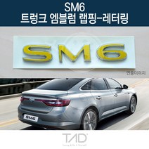 TaD SM6 순정 트렁크엠블럼 랩핑 레터링 LFD 스티커 데칼, 체리레드(엠블럼미포함)
