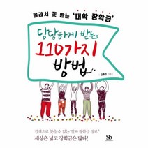 유니오니아시아 당당하게받는 110가지 방법 몰라서못받는대학장학금