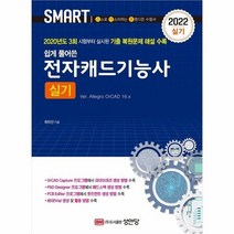 전자캐드기능사 실기 쉽게 풀어 쓴 2022실기, 상품명