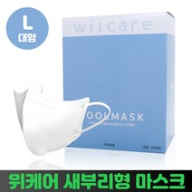 국산 새부리형 마스크 kf80 대형 성인용 일회용 귀편한 귀안아픈 숨쉬기편한 황사 미세먼지 비말차단 보건용 25매 50매 100매 국내생산 위케어