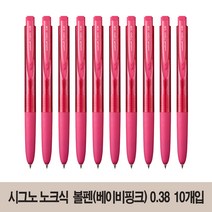 유니볼 시그노 RT1 노크식 부드러운 볼펜 0.38 (UMN-155-38) 10개, 베이비핑크*10개 (UMN155-38)