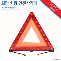 자동차 신호 안전 [달리자] 삼각대 비상 반사 차량 / YS21JA26