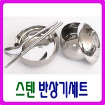 [남원공방] 스텐 반상기 1인분 - 스텐제기세트 낱개구매, 단품