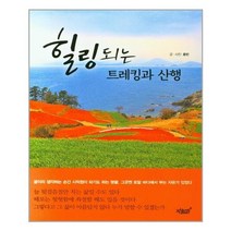 유니오니아시아 힐링되는 트레킹과 산행 지식과감성, One color | One Size, 9791165527938