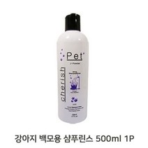하얀강아지 500ML 1P 샴푸 린스 청결유지 셀프목욕