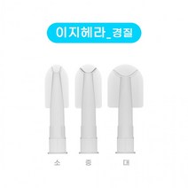 이지헤라 연질 경질 실리콘 노즐 겸용 헤라, 이지헤라 경질 중