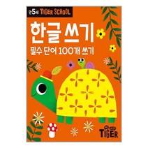 타이거 스쿨 만5세 한글쓰기 / 삼성출판사서적 도서 책 | SPEED배송 | 안전포장 | 사은품 | (전1권)