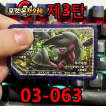 포켓몬스터 카드 5 스타 포켓몬 가올 디스크 3 부분 gaele 아케이드 게임기 포켓몬가올레 등급 QR 스페셜 플래시 Gaore 제 탄, 03-063