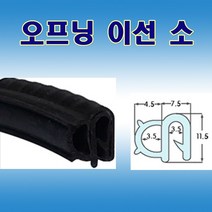 오프닝 이선 소 압출고무 배전반몰딩 철판패킹