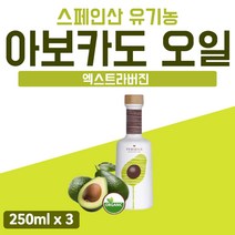 유기농 아보카도유 오일 세트 아보카도 기름 250ml x3 Organic Avocado Oil 압착 100% 리얼 순수 첨가물없는 식물성 오일 식용유 뿌려먹는 찍어먹는