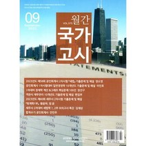 국가고시 (월간) : 9월 [2023] : Vol.575, 리더스하우스