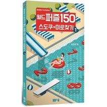 월드 퍼즐 150 스도쿠 + 미로찾기 1:매일매일 두뇌트레이닝, 봄봄스쿨, 손호성