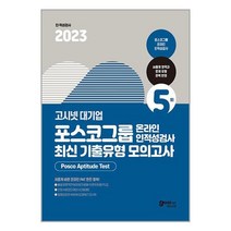 고시넷 2023 고시넷 PAT 포스코그룹 온라인 인적성검사 최신기출유형 모의고사 (마스크제공), 단품