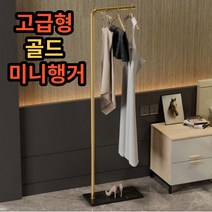 골드 미니행거 고급형 집들이선물 고정식행거 옷행거 옷가게행거 ㄱ자행거 스탠드행거 튼튼한행거