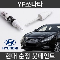 현대 순정품 YF소나타 붓펜 붓페인트 도색, YF소나타:YDG(311)