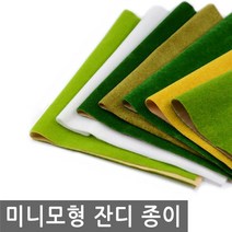 미니 모형 잔디 종이 건축 미니어처 이끼 돌 바위 테라리움 미니어쳐 디오라마 DIY 나무, MM035.선택 5 - 잔디 종이 여름