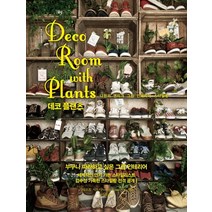 데코 플랜츠(Deco Room with Plants):나만의 앤티크 그린 인테리어 스타일링, 미디어샘