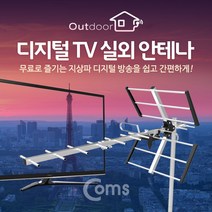 메디썬 디지털 TV 실외용 안테나 HD 지상파 수신기, GK505