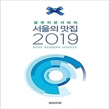[개똥이네][중고-상] 블루리본 서베이 서울의 맛집 (2019)
